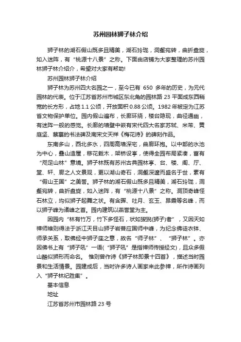 苏州园林狮子林介绍