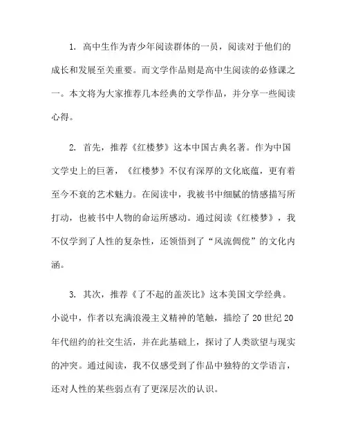 高中生必读：优秀文学作品推荐与阅读心得分享!