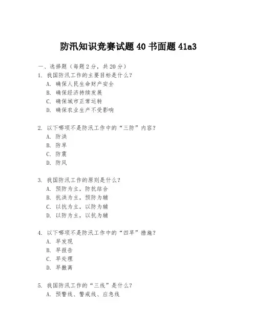 防汛知识竞赛试题40书面题41a3