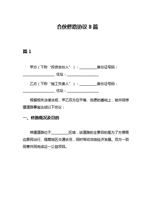 合伙修路协议8篇