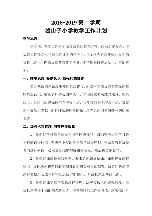 2018-2019第二学期教学工作计划