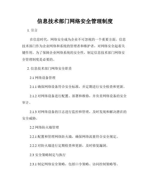 信息技术部门网络安全管理制度