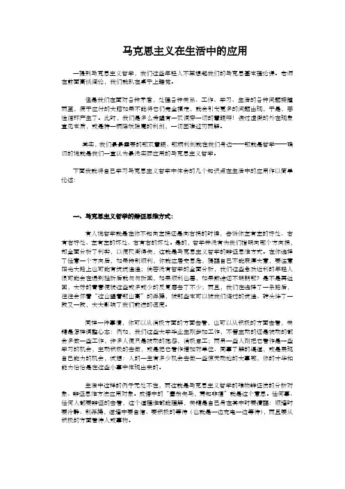 马克思主义原理在生活中的应用