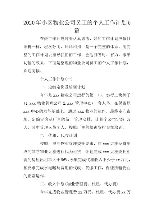 2020年小区物业公司员工的个人工作计划5篇