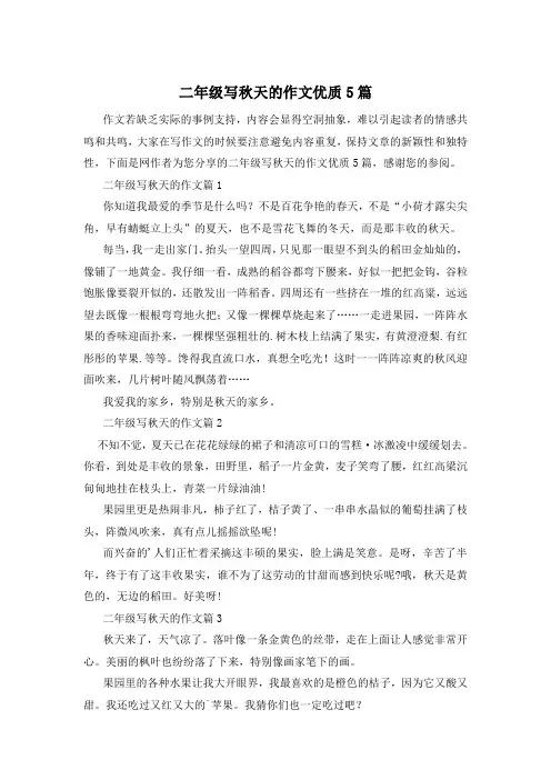 二年级写秋天的作文优质5篇