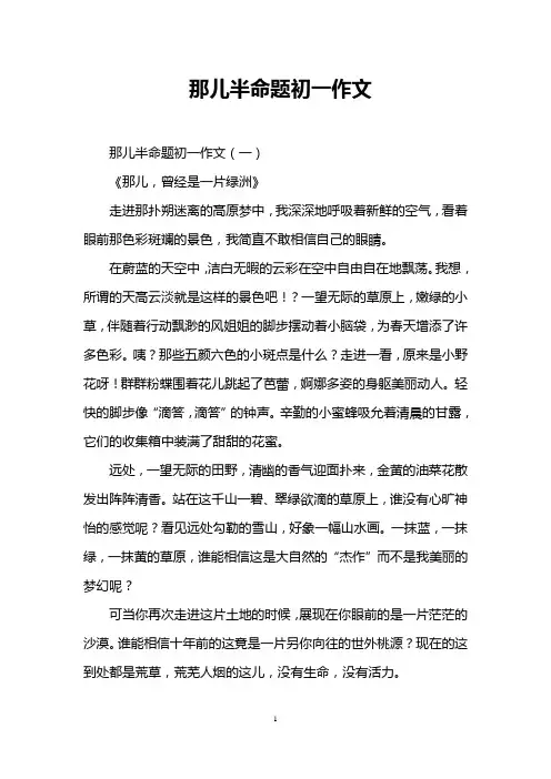 那儿半命题初一作文_0