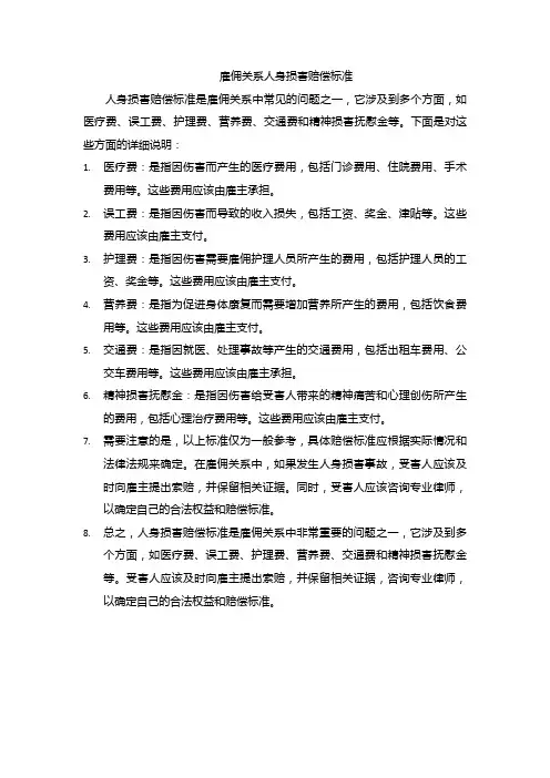 雇佣关系人身损害赔偿标准