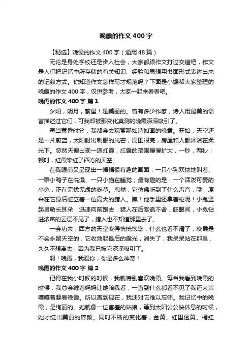 【精选】晚霞的作文400字（通用48篇）
