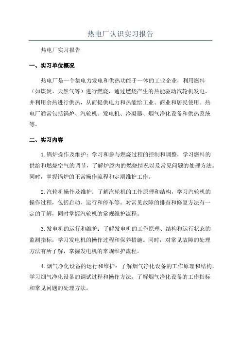 热电厂认识实习报告