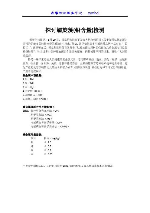 螺旋藻铅含量检测】