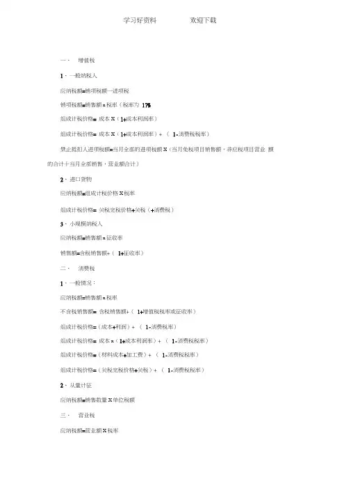 企业常用的税种计算公式汇总大全