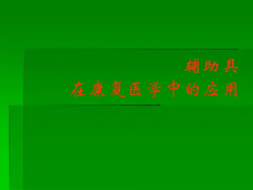辅助具在康复医学中的应用