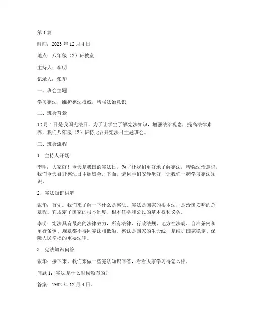八个宪法日主题班会记录(3篇)