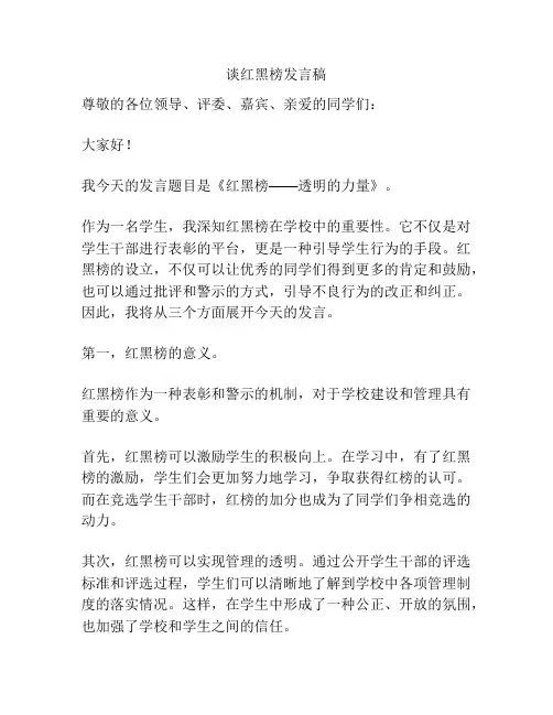 谈红黑榜发言稿