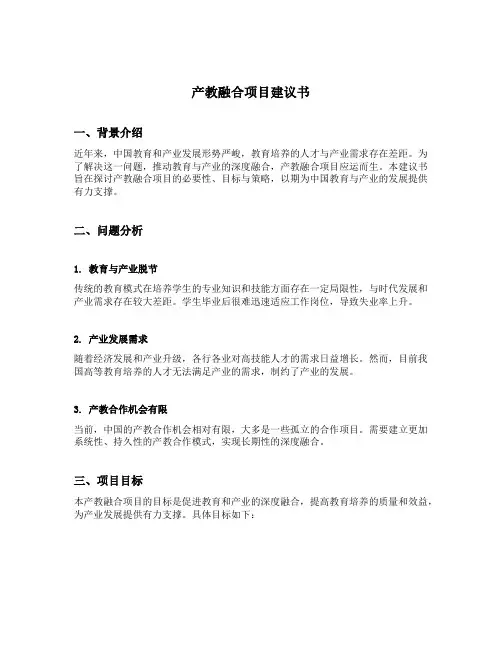 产教融合项目建议书