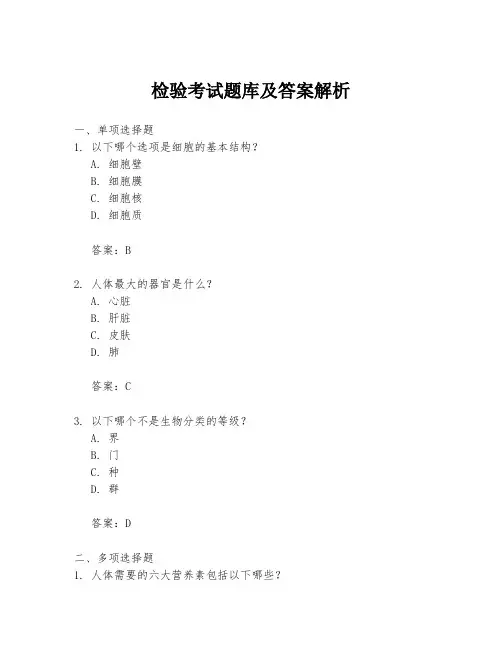 检验考试题库及答案解析