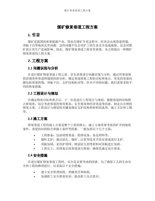 煤矿修复巷道工程方案