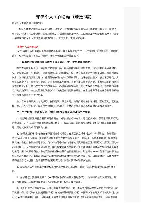环保个人工作总结（精选6篇）