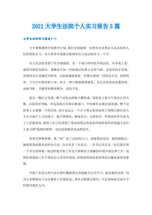 大学生法院个人实习报告5篇