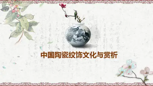 《中国陶瓷纹饰文化与赏析》课件——4陶瓷纹饰 动物纹