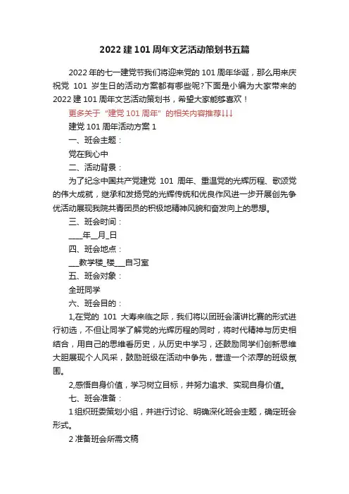 2022建101周年文艺活动策划书五篇