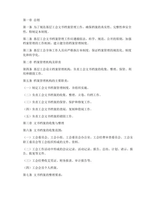 基层工会文书档案管理制度