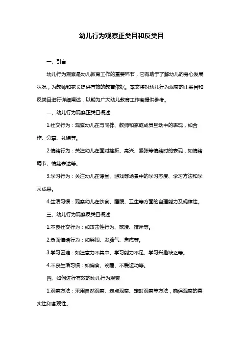 幼儿行为观察正类目和反类目