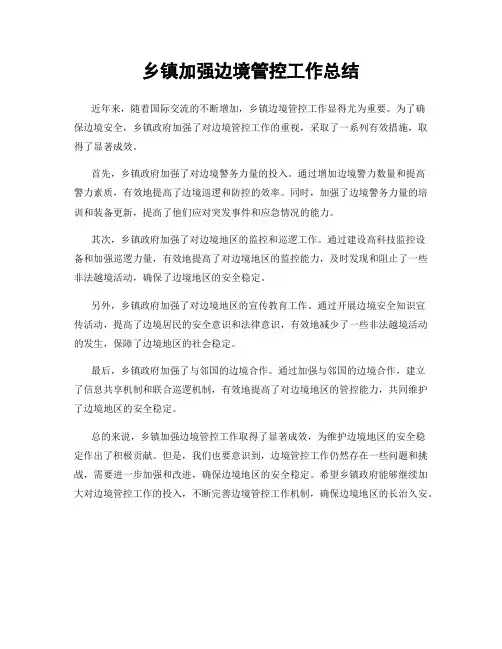 乡镇加强边境管控工作总结