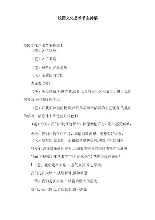校园文化艺术节主持稿