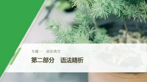 2020版新高考英语二轮复习 浙京津鲁琼版(课件+讲义)语法填空 专题一 第二部分 第三节