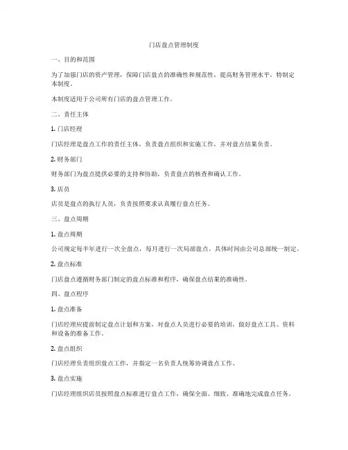 门店盘点管理制度