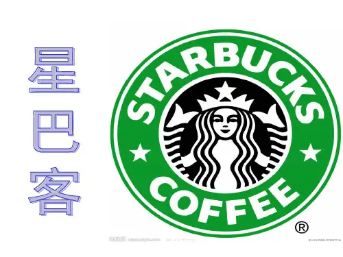 星巴克 管理信息系统PPT课件
