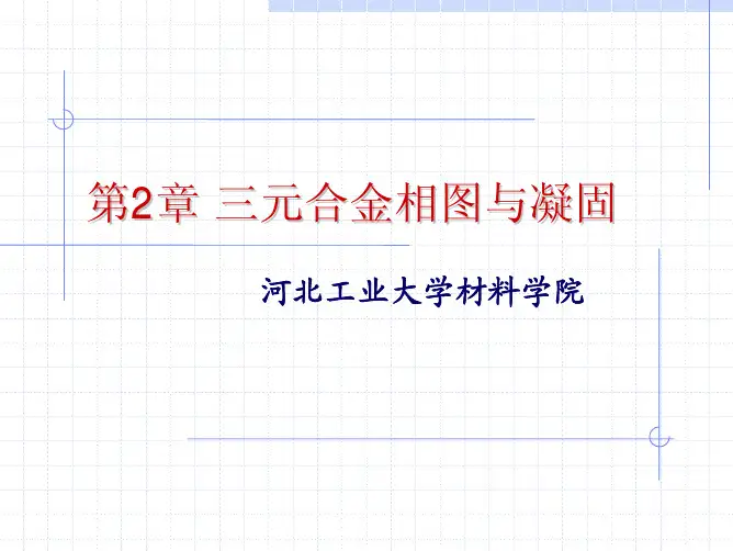 第二章 三元合金相图与凝固