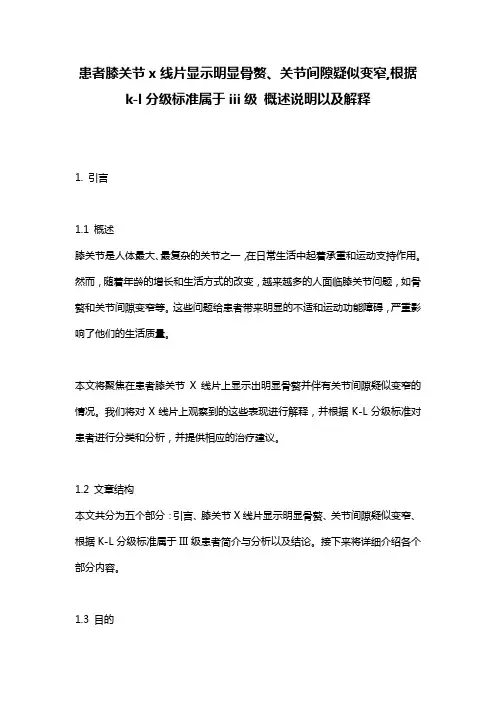 患者膝关节x线片显示明显骨赘、关节间隙疑似变窄,根据k-l分级标准属于iii级_概述说明以及解释