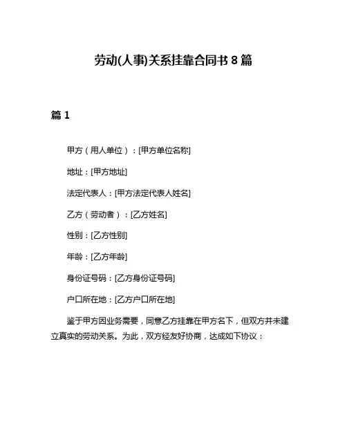 劳动(人事)关系挂靠合同书8篇