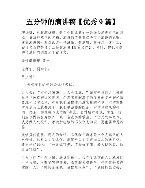 五分钟的演讲稿【优秀9篇】