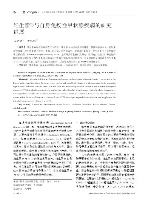 维生素D与自身免疫性甲状腺疾病的研究进展