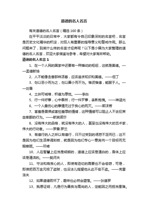 有关道德的名人名言（精选160条）