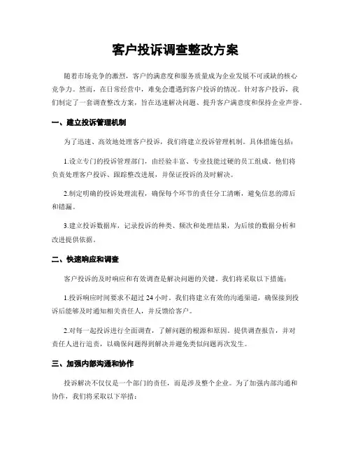 客户投诉调查整改方案