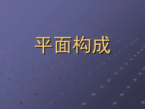 平面构成完整