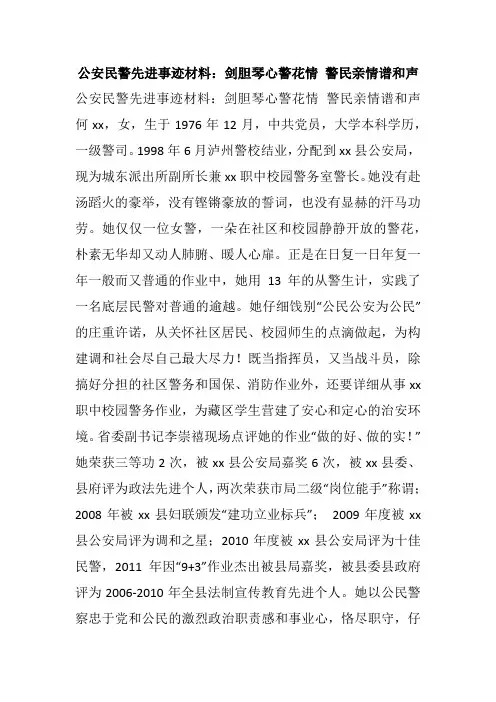 公安民警先进事迹材料：剑胆琴心警花情 警民亲情谱和声