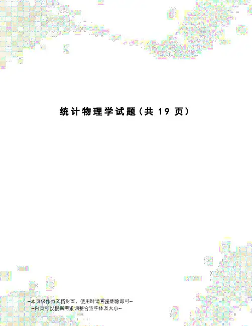 统计物理学试题