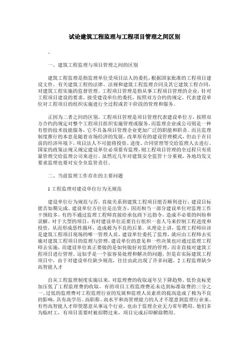 试论建筑工程监理与工程项目管理之间区别