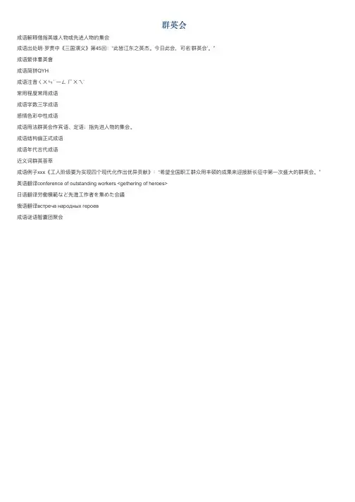 群英会的意思_群英会的成语解释