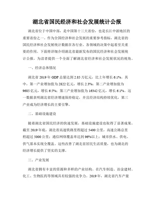 湖北省国民经济和社会发展统计公报