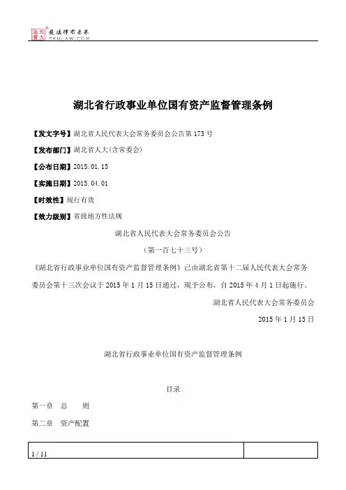 湖北省行政事业单位国有资产监督管理条例