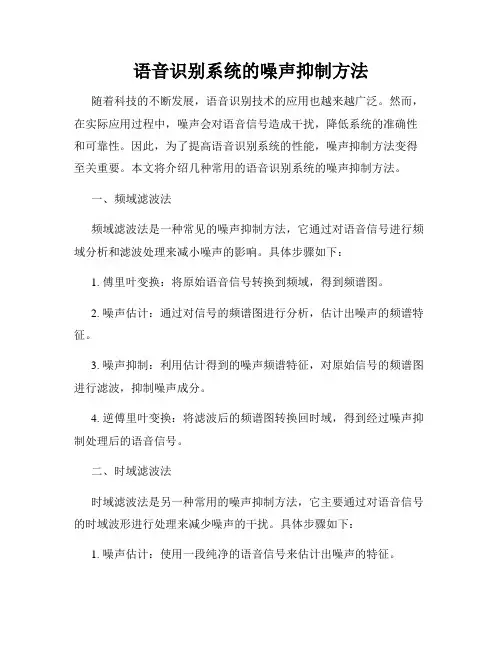 语音识别系统的噪声抑制方法