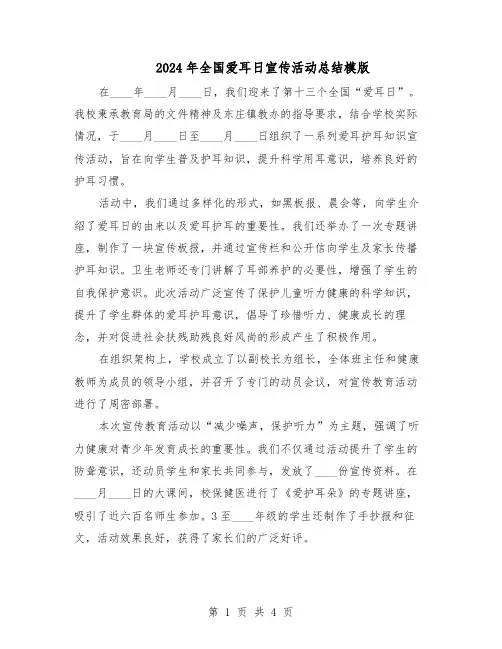 2024年全国爱耳日宣传活动总结模版（3篇）