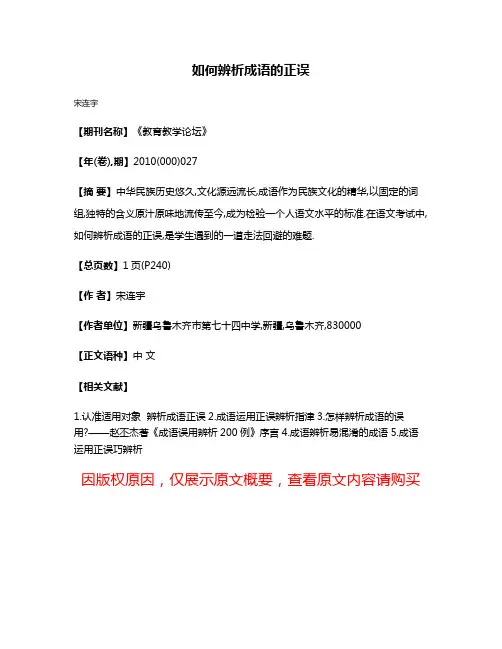 如何辨析成语的正误