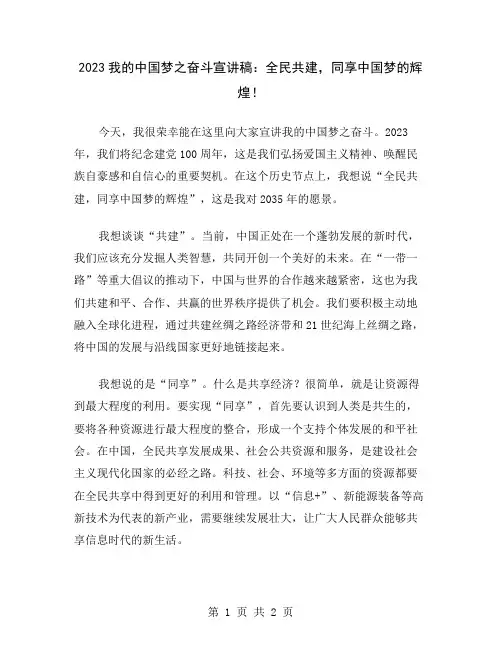 2023我的中国梦之奋斗宣讲稿：全民共建,同享中国梦的辉煌